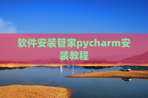 软件安装管家pycharm安装教程