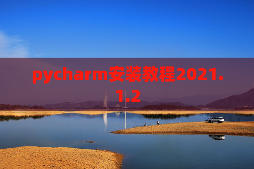 pycharm安装教程2021.1.2